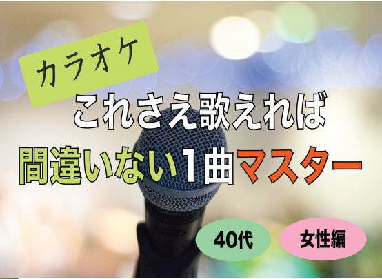 【カラオケ】これさえ歌えれば間違いない1曲マスター（40代/女性編）〈60分〉 ボイトレラボ：日本最大のボイトレ学校