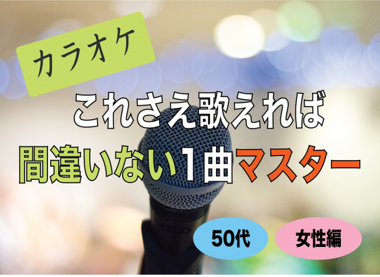 【カラオケ】これさえ歌えれば間違いない1曲マスター（50代以上/女性編）〈60分〉 ボイトレラボ：日本最大のボイトレ学校